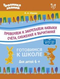 Проверяем и закрепляем навыки счета, сложения и вычитания