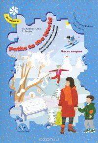 Paths to the World / Английский язык. 5-6 лет. Пособие. В 2 частях. Часть 2