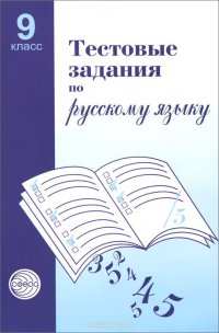 Тестовые задания для проверки знаний учащихся по русскому языку. 9 класс