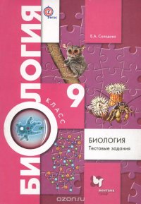 Биология. 9 класс. Тестовые задания. Дидактические материалы