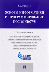 Основы информатики и программирование под Windows. Учебное пособие