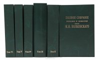 Полное собрание исторических романов и повестей князя М. Н. Волконского (комплект из 6 книг)