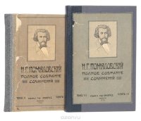 Полное собрание сочинений Н. Г. Помяловского (комплект из 2 книг)