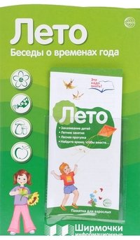 Лето. Беседы о временах года. Ширмочки информационные (+ буклет)