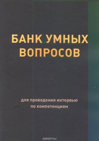 Банк умных вопросов для проведения интервью по компетенциям