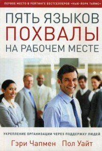 Пол Уайт, Гэри Чапмен - «Пять языков похвалы на рабочем месте»