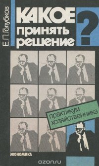 Какое принять решение? Практикум хозяйственника