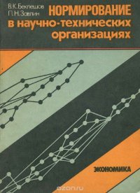 Нормирование в научно-технических организациях