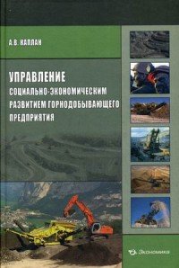 Управление социально-экономическим разитием горнодобывающего предприятия