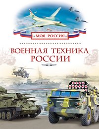 Военная техника России