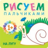 Рисуем пальчиками. На лугу