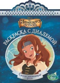 Раскраска с диадемой