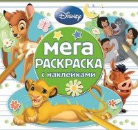 Классические персонажи Disney. Мега-раскраска (+ наклейки)