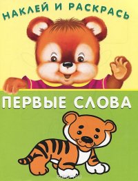 Первые слова. Тигренок (+ наклейки )