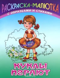 Куклы играют