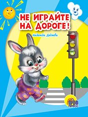 Не играйте на дороге! (миниатюрное издание)