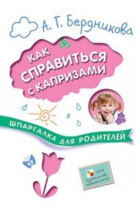 А. Г. Бердникова - «Как справиться с капризами»