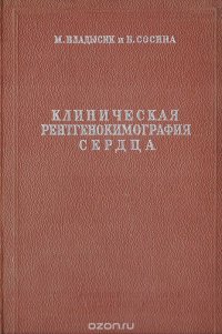 Клиническая рентгенокимография сердца