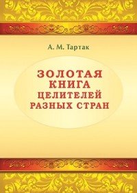 Золотая книга целителей разных стран