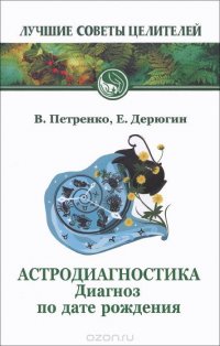 Астродиагнстика. Диагноз по дате рождения