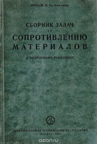 Сборник задач по сопротивлению материалов с подробными решениями