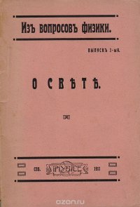 Из вопросов физики. Выпуск 1. О свете