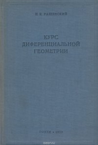 Курс диференциальной геометрии