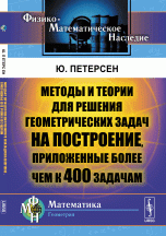 Методы и теории для решения геометрических задач на построение, приложенные более чем к 400 задачам