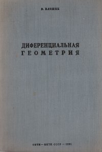 Дифференциальная геометрия и геометрические основы теории относительности Эйнштейна. Часть I. Элементарная дифференциальная геометрия