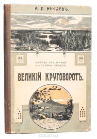 Великий круговорот. Очерки строения земного шара и картины его жизни и истории