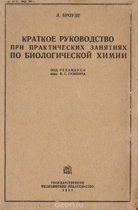 Краткое руководство при практических занятиях по биологической химии