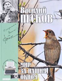 Василий Песков. Полное собрание сочинений. Том 8. Мир за нашим окном