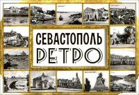 Ретро Севастополь (набор из 15 открыток)