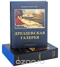 Дрезденская галерея (подарочное издание)