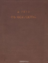 В. Гете. Об искусстве