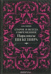 Старое и всегда современное. Парадоксы Шекспира