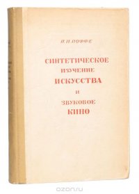 Синтетическое изучение искусства и звуковое кино