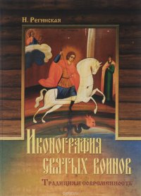 Иконография святых воинов. Традиция и современность