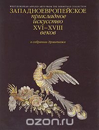 Западноевропейское прикладное искусство XVI-XVIII веков в собрании Эрмитажа