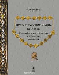 Древнерусские клады IX-XIII вв. Классификация, стилистика и хронология украшений