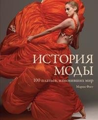 Марни Фогг - «История моды. 100 платьев, изменивших мир»