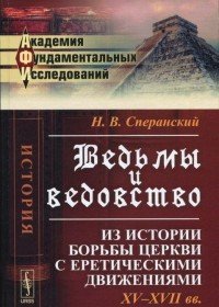 Ведьмы и ведовство. Из истории борьбы церкви с еретическими движениями. XV--XVII вв