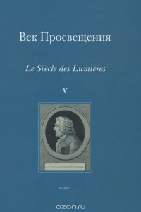 Век Просвещения. Выпуск 5. География эпохи Просвещения. Между воображением и реальностью