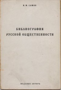 Библиография русской общественности (комплект из 2 книг)