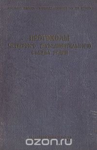 Протоколы четвертого (объединительного) съезда РСДРП