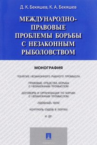 Международно-правовые проблемы борьбы с незаконным рыболовством