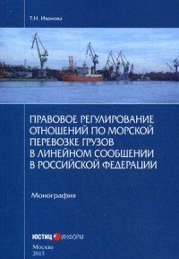 Правовое регулирование отношений по морской перевозке грузов в линейном сообщении в Российской Федерации. Монография