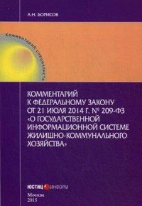 Комментарий к Федеральному закону от 21 июля 2014 г. О государственной информационной системе жилищно-коммунального хозяйства