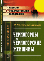 И. Ю. Попович-Липовац - «Черногорцы и черногорские женщины»