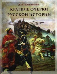 Краткие очерки русской истории. Избранные главы